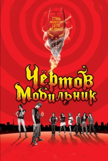 Чертов мобильник (2007) онлайн бесплатно